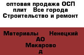 оптовая продажа ОСП плит - Все города Строительство и ремонт » Материалы   . Ненецкий АО,Макарово д.